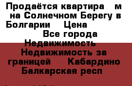 Продаётся квартира 60м2 на Солнечном Берегу в Болгарии  › Цена ­ 1 750 000 - Все города Недвижимость » Недвижимость за границей   . Кабардино-Балкарская респ.
